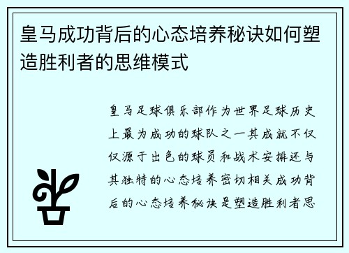 皇马成功背后的心态培养秘诀如何塑造胜利者的思维模式 皇马成功背后的心态培养秘诀如何塑造胜利者的思维模式