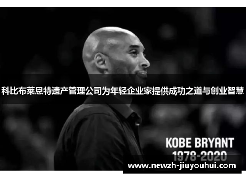 科比布莱恩特遗产管理公司为年轻企业家提供成功之道与创业智慧