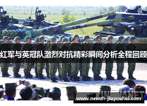 红军与英冠队激烈对抗精彩瞬间分析全程回顾