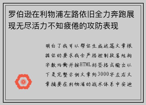 罗伯逊在利物浦左路依旧全力奔跑展现无尽活力不知疲倦的攻防表现