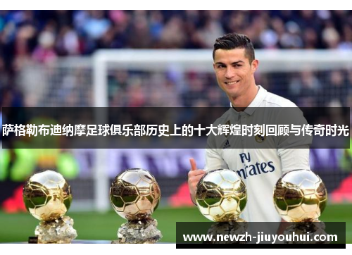 萨格勒布迪纳摩足球俱乐部历史上的十大辉煌时刻回顾与传奇时光 萨格勒布迪纳摩足球俱乐部历史上的十大辉煌时刻回顾与传奇时光