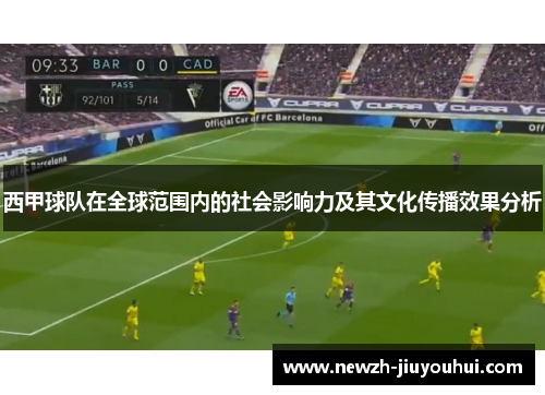 西甲球队在全球范围内的社会影响力及其文化传播效果分析