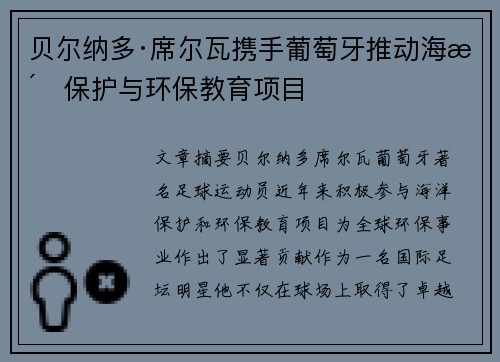 贝尔纳多·席尔瓦携手葡萄牙推动海洋保护与环保教育项目