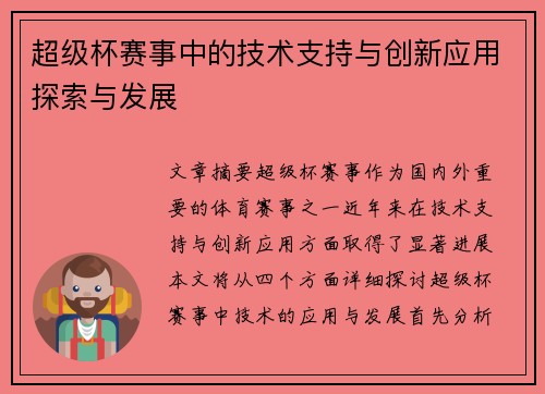 超级杯赛事中的技术支持与创新应用探索与发展