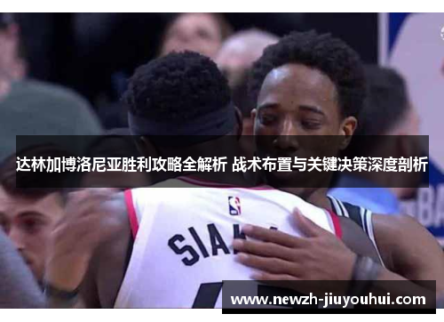 达林加博洛尼亚胜利攻略全解析 战术布置与关键决策深度剖析