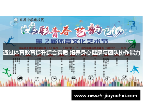 通过体育教育提升综合素质 培养身心健康与团队协作能力 通过体育教育提升综合素质 培养身心健康与团队协作能力