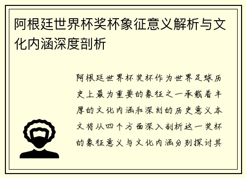 阿根廷世界杯奖杯象征意义解析与文化内涵深度剖析