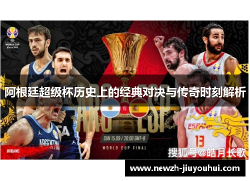 阿根廷超级杯历史上的经典对决与传奇时刻解析