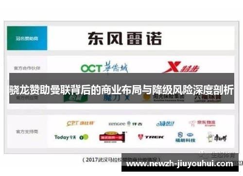 骁龙赞助曼联背后的商业布局与降级风险深度剖析 骁龙赞助曼联背后的商业布局与降级风险深度剖析