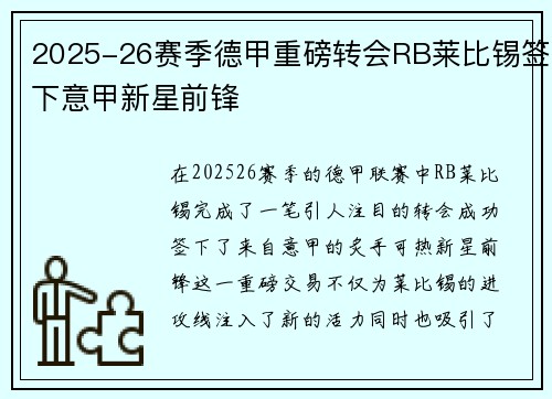 2025-26赛季德甲重磅转会RB莱比锡签下意甲新星前锋