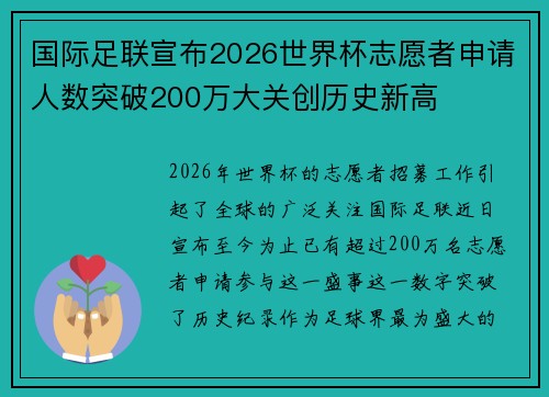 国际足联宣布2026世界杯志愿者申请人数突破200万大关创历史新高