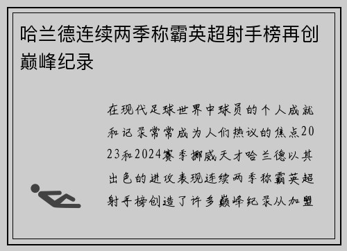 哈兰德连续两季称霸英超射手榜再创巅峰纪录 哈兰德连续两季称霸英超射手榜再创巅峰纪录