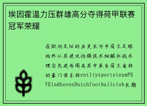 埃因霍温力压群雄高分夺得荷甲联赛冠军荣耀