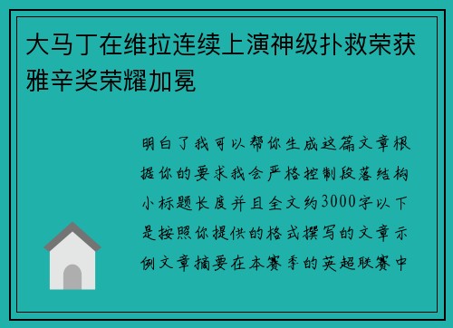 大马丁在维拉连续上演神级扑救荣获雅辛奖荣耀加冕 大马丁在维拉连续上演神级扑救荣获雅辛奖荣耀加冕