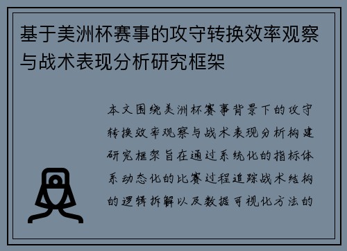 基于美洲杯赛事的攻守转换效率观察与战术表现分析研究框架