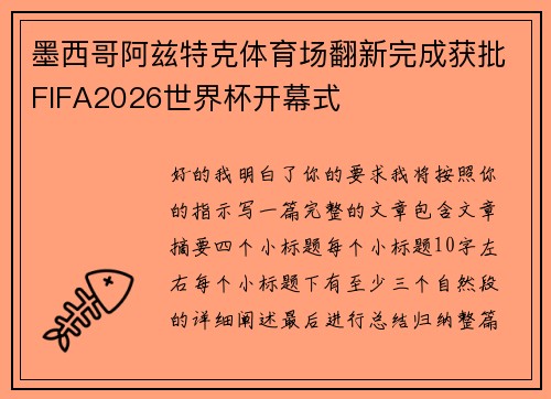 墨西哥阿兹特克体育场翻新完成获批FIFA2026世界杯开幕式