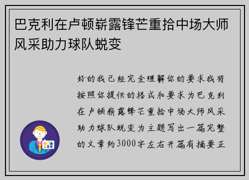 巴克利在卢顿崭露锋芒重拾中场大师风采助力球队蜕变 巴克利在卢顿崭露锋芒重拾中场大师风采助力球队蜕变