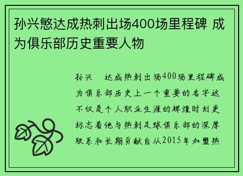 孙兴慜达成热刺出场400场里程碑 成为俱乐部历史重要人物 孙兴慜达成热刺出场400场里程碑 成为俱乐部历史重要人物