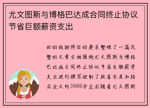 尤文图斯与博格巴达成合同终止协议节省巨额薪资支出 尤文图斯与博格巴达成合同终止协议节省巨额薪资支出