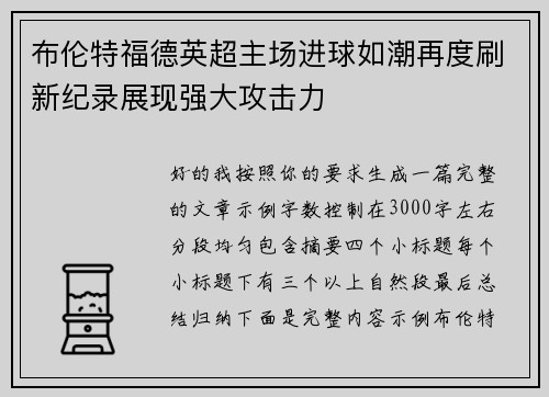 布伦特福德英超主场进球如潮再度刷新纪录展现强大攻击力 布伦特福德英超主场进球如潮再度刷新纪录展现强大攻击力