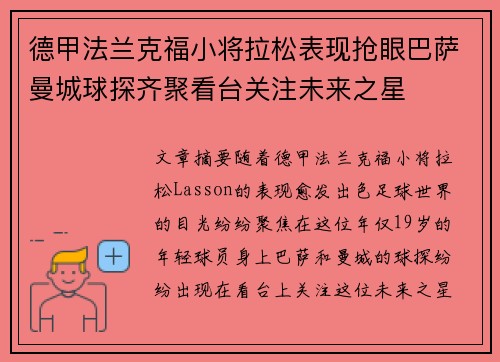 德甲法兰克福小将拉松表现抢眼巴萨曼城球探齐聚看台关注未来之星