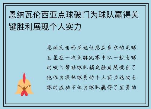 恩纳瓦伦西亚点球破门为球队赢得关键胜利展现个人实力 恩纳瓦伦西亚点球破门为球队赢得关键胜利展现个人实力