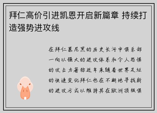 拜仁高价引进凯恩开启新篇章 持续打造强势进攻线