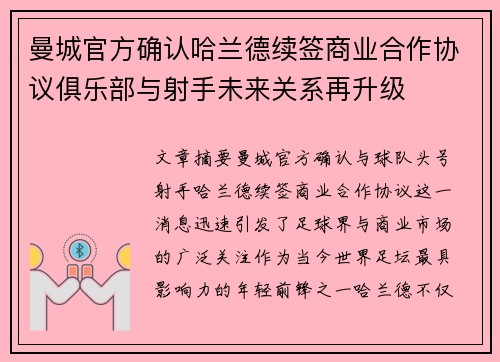 曼城官方确认哈兰德续签商业合作协议俱乐部与射手未来关系再升级