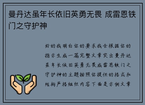 曼丹达虽年长依旧英勇无畏 成雷恩铁门之守护神 曼丹达虽年长依旧英勇无畏 成雷恩铁门之守护神