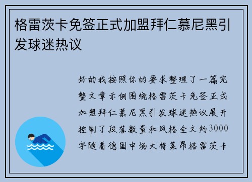 格雷茨卡免签正式加盟拜仁慕尼黑引发球迷热议