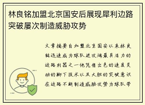 林良铭加盟北京国安后展现犀利边路突破屡次制造威胁攻势 林良铭加盟北京国安后展现犀利边路突破屡次制造威胁攻势