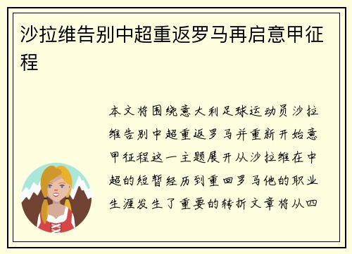 沙拉维告别中超重返罗马再启意甲征程 沙拉维告别中超重返罗马再启意甲征程