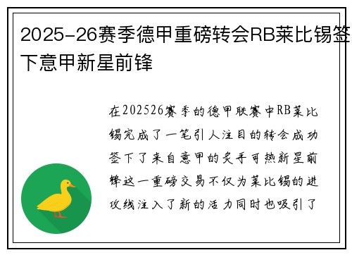 2025-26赛季德甲重磅转会RB莱比锡签下意甲新星前锋 2025-26赛季德甲重磅转会RB莱比锡签下意甲新星前锋