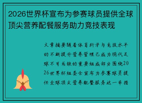 2026世界杯宣布为参赛球员提供全球顶尖营养配餐服务助力竞技表现 2026世界杯宣布为参赛球员提供全球顶尖营养配餐服务助力竞技表现