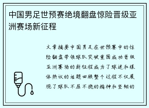中国男足世预赛绝境翻盘惊险晋级亚洲赛场新征程