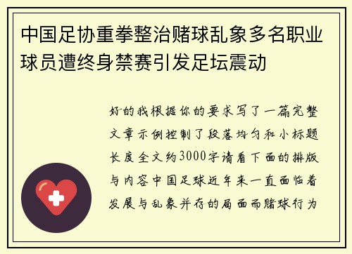 中国足协重拳整治赌球乱象多名职业球员遭终身禁赛引发足坛震动 中国足协重拳整治赌球乱象多名职业球员遭终身禁赛引发足坛震动