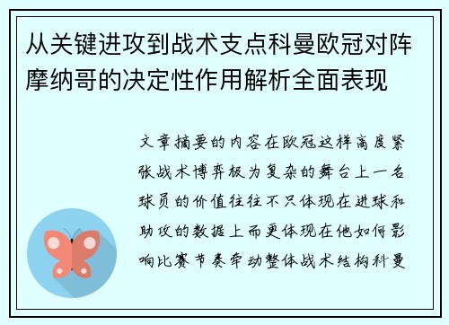 从关键进攻到战术支点科曼欧冠对阵摩纳哥的决定性作用解析全面表现 从关键进攻到战术支点科曼欧冠对阵摩纳哥的决定性作用解析全面表现