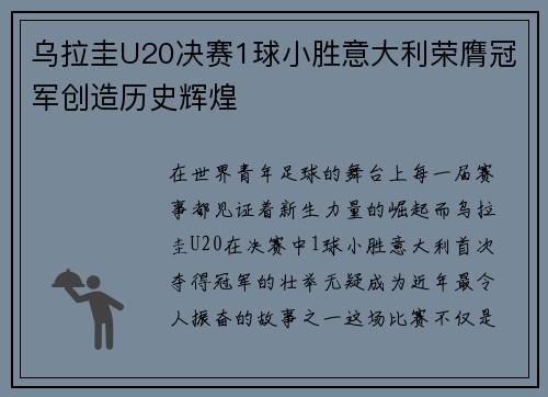 乌拉圭U20决赛1球小胜意大利荣膺冠军创造历史辉煌 乌拉圭U20决赛1球小胜意大利荣膺冠军创造历史辉煌
