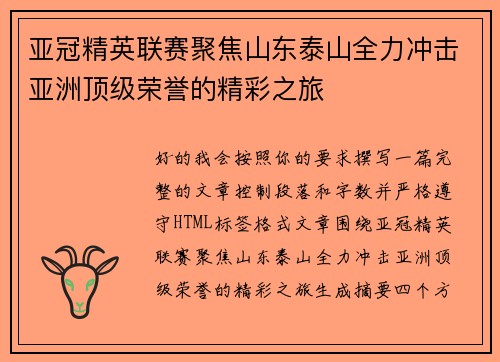 亚冠精英联赛聚焦山东泰山全力冲击亚洲顶级荣誉的精彩之旅 亚冠精英联赛聚焦山东泰山全力冲击亚洲顶级荣誉的精彩之旅