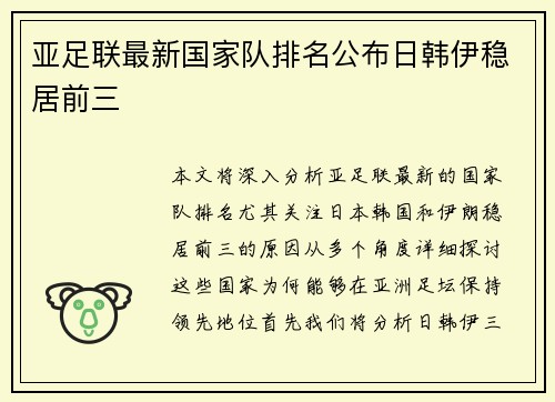 亚足联最新国家队排名公布日韩伊稳居前三 亚足联最新国家队排名公布日韩伊稳居前三