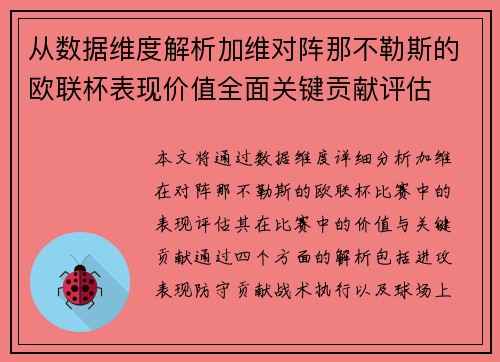 从数据维度解析加维对阵那不勒斯的欧联杯表现价值全面关键贡献评估