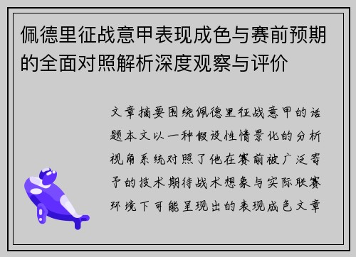 佩德里征战意甲表现成色与赛前预期的全面对照解析深度观察与评价