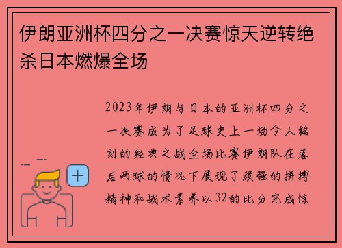 伊朗亚洲杯四分之一决赛惊天逆转绝杀日本燃爆全场
