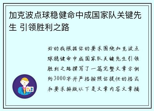 加克波点球稳健命中成国家队关键先生 引领胜利之路 加克波点球稳健命中成国家队关键先生 引领胜利之路