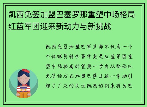 凯西免签加盟巴塞罗那重塑中场格局红蓝军团迎来新动力与新挑战 凯西免签加盟巴塞罗那重塑中场格局红蓝军团迎来新动力与新挑战