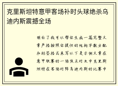 克里斯坦特意甲客场补时头球绝杀乌迪内斯震撼全场 克里斯坦特意甲客场补时头球绝杀乌迪内斯震撼全场