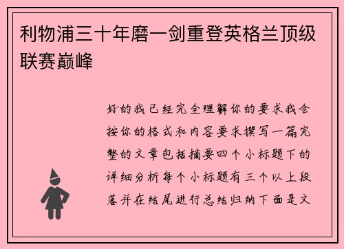 利物浦三十年磨一剑重登英格兰顶级联赛巅峰 利物浦三十年磨一剑重登英格兰顶级联赛巅峰
