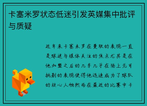 卡塞米罗状态低迷引发英媒集中批评与质疑 卡塞米罗状态低迷引发英媒集中批评与质疑