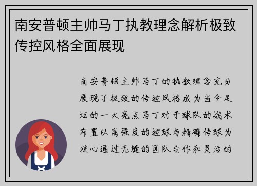 南安普顿主帅马丁执教理念解析极致传控风格全面展现 南安普顿主帅马丁执教理念解析极致传控风格全面展现