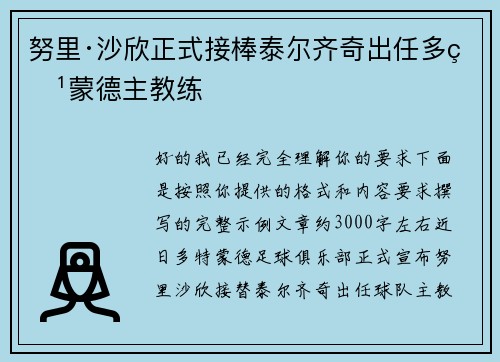 努里·沙欣正式接棒泰尔齐奇出任多特蒙德主教练 努里·沙欣正式接棒泰尔齐奇出任多特蒙德主教练